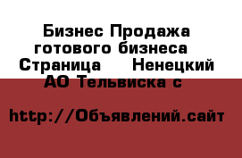 Бизнес Продажа готового бизнеса - Страница 3 . Ненецкий АО,Тельвиска с.